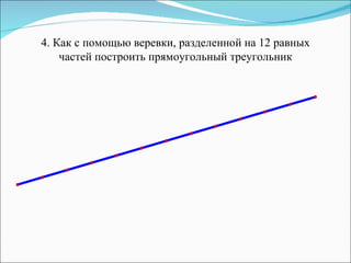4.  Как с помощью веревки, разделенной на 12 равных частей построить прямоугольный треугольник 