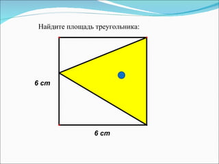 Найдите площадь треугольника:  