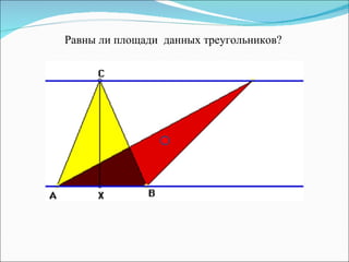 Равны ли площади  данных треугольников? 