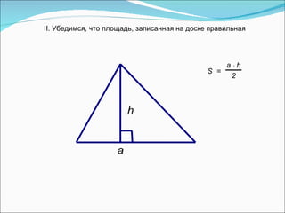 II. Убедимся, что площадь, записанная на доске правильная 