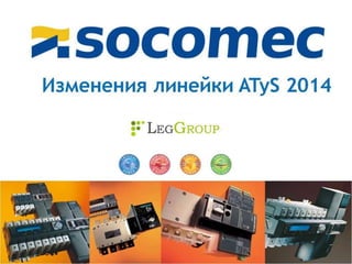 изменения в линейке Atys