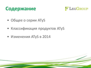 изменения в линейке Atys