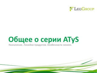 изменения в линейке Atys