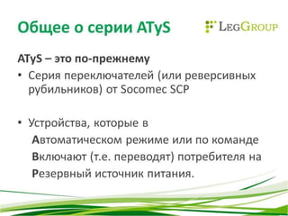 изменения в линейке Atys