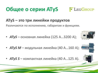 изменения в линейке Atys