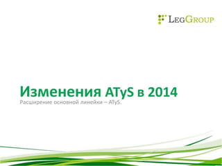 изменения в линейке Atys