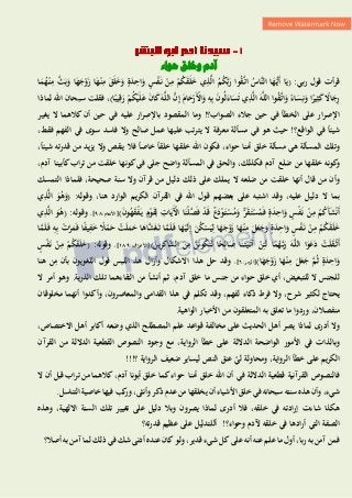 ‫آدم‬
‫حىاء‬ ‫َلق‬‫خ‬‫و‬
‫قول‬ ‫قرأت‬
( :‫بي‬‫ر‬
َ
‫م‬ُ
‫ه‬ْ‫ن‬ِ
‫م‬ َّ
‫ث‬َ‫ب‬َ
‫و‬ ‫ا‬َ
‫ه‬َ
‫ج‬ْ
‫و‬َ
‫ز‬ ‫ا‬َ
‫ه‬ْ‫ن‬ِ
‫م‬ َ
‫ق‬َ‫ل‬َ
‫خ‬َ
‫و‬ ٍ
‫ة‬َ
‫د‬ِ
‫اح‬َ
‫و‬ ٍ
‫س‬ْ
‫ف‬َ‫ن‬ ْ
‫ن‬ِ
‫م‬ ْ
‫م‬ُ
‫ك‬َ
‫ق‬َ‫ل‬َ
‫خ‬ ‫ي‬ِ
‫ذ‬َّ‫ل‬‫ا‬ ُ
‫م‬ُ
‫ك‬َّ‫ب‬َ
‫ر‬ ‫وا‬ُ
‫ق‬َّ‫ات‬ ُ
‫َّاس‬‫ن‬‫ال‬ ‫ا‬َ
‫ه‬ُّ‫َي‬‫أ‬ ‫ا‬َ‫ي‬
‫ا‬
ِ‫ق‬َ
‫ر‬ ْ
‫م‬ُ
‫ك‬ْ‫ي‬َ‫ل‬َ
‫ع‬ َ
‫ن‬‫ا‬َ
‫ك‬َ‫و‬َّ‫ل‬‫ال‬ َّ
‫ن‬ِ‫إ‬ َ
‫ام‬َ
‫ح‬ْ
‫َر‬ْ
‫اْل‬َ
‫و‬ ِ
‫و‬ِ‫ب‬ َ
‫ن‬‫و‬ُ‫ل‬َ‫اء‬َ
‫س‬َ‫ت‬ ‫ي‬ِ
‫ذ‬َّ‫ل‬‫ا‬ َ‫و‬َّ‫ل‬‫ال‬ ‫وا‬ُ
‫ق‬َّ‫ات‬َ
‫و‬ ً‫اء‬َ
‫س‬ِ‫ن‬َ
‫و‬ ‫ا‬ً
‫ير‬ِ‫ث‬َ
‫ك‬ ً
‫اًل‬َ
‫ج‬ِ
‫ر‬
)‫ا‬ً‫يب‬
‫لماذا‬ ‫اهلل‬ ‫سبحان‬ ‫فقلت‬ ،
‫يغير‬ ‫ًل‬ ‫كالىما‬ ‫أن‬ ‫حين‬ ‫في‬ ‫عليو‬ ‫باإلصرار‬ ‫المقصود‬ ‫وما‬ !‫الصواب؟‬ ‫جالء‬ ‫حين‬ ‫في‬ ‫الخطأ‬ ‫على‬ ‫اإلصرار‬
،‫فقط‬ ‫الفهم‬ ‫في‬ ‫سوى‬ ‫فاسد‬ ‫وًل‬ ‫صالح‬ ‫عمل‬ ‫عليها‬ ‫يترتب‬ ‫ًل‬ ‫معرفة‬ ‫مسألة‬ ‫في‬ ‫ىو‬ ‫حيث‬ !‫الواقع؟‬ ‫في‬ ً‫ا‬‫شيئ‬
‫اهلل‬ ‫فكون‬ ،‫حواء‬ ‫أمنا‬ ‫خلق‬ ‫مسألة‬ ‫ىي‬ ‫المسألة‬ ‫وتلك‬
،ً‫ا‬‫شيئ‬ ‫تو‬‫ر‬‫قد‬ ‫من‬ ‫يزيد‬ ‫وًل‬ ‫ينقص‬ ‫فال‬ ً‫ا‬‫خاص‬ ً‫ا‬‫خلق‬ ‫خلقها‬
،‫آدم‬ ‫كأبينا‬‫اب‬‫ر‬‫ت‬ ‫من‬ ‫خلقت‬ ‫كونها‬‫في‬ ‫جلي‬ ‫واضح‬ ‫المسألة‬ ‫في‬ ‫والحق‬ ،‫فكذلك‬ ‫آدم‬ ‫ضلع‬ ‫من‬ ‫خلقها‬ ‫كونو‬
‫و‬
‫التمسك‬ ‫فلماذا‬ ،‫صحيحة‬ ‫سنة‬ ‫وًل‬ ‫قرآن‬ ‫من‬ ‫دليل‬ ‫ذلك‬ ‫على‬ ‫يملك‬ ‫ًل‬ ‫ضلعو‬ ‫من‬ ‫خلقت‬ ‫أنها‬ ‫قال‬ ‫من‬ ‫وأن‬
‫اشتب‬ ‫وقد‬ ،‫عليو‬ ‫دليل‬ ‫ًل‬ ‫بما‬
( :‫وقولو‬ ،‫ىنا‬ ‫الوارد‬ ‫يم‬‫ر‬‫الك‬ ‫القرآن‬ ‫في‬ ‫اهلل‬ ‫قول‬ ‫بعضهم‬ ‫على‬ ‫و‬
‫ي‬ِ
‫ذ‬َّ‫ل‬‫ا‬ َ
‫و‬ُ
‫ى‬َ
‫و‬
َ
‫ن‬‫و‬ُ
‫ه‬َ
‫ق‬ْ
‫ف‬َ‫ي‬ ٍ
‫م‬ْ
‫و‬َ
‫ق‬ِ‫ل‬ ِ
‫ات‬َ‫َي‬ْ
‫اْل‬ ‫ا‬َ‫ْن‬‫ل‬َّ
‫ص‬َ‫ف‬ ْ
‫د‬َ‫ق‬ ٌ
‫ع‬َ
‫د‬ْ
‫و‬َ‫ت‬ْ
‫س‬ُ
‫م‬َ
‫و‬ ٌّ
‫ر‬َ
‫ق‬َ‫ت‬ْ
‫س‬ُ
‫م‬َ‫ف‬ ٍ
‫ة‬َ
‫د‬ِ
‫اح‬َ
‫و‬ ٍ
‫س‬ْ
‫ف‬َ‫ن‬ ْ
‫ن‬ِ
‫م‬ ْ
‫م‬ُ
‫ك‬َ‫أ‬َ
‫ش‬ْ‫ن‬َ‫أ‬
)
:‫[اْلنعام‬
89
،]
( :‫وقولو‬
‫ي‬ِ
‫ذ‬َّ‫ل‬‫ا‬ َ
‫و‬ُ
‫ى‬
َ
‫ج‬َ
‫و‬ ٍ
‫ة‬َ
‫د‬ِ
‫اح‬َ
‫و‬ ٍ
‫س‬ْ
‫ف‬َ‫ن‬ ْ
‫ن‬ِ
‫م‬ ْ
‫م‬ُ
‫ك‬َ
‫ق‬َ‫ل‬َ
‫خ‬
‫ا‬َّ
‫م‬َ‫ل‬َ‫ف‬ ِ
‫و‬ِ‫ب‬ ْ
‫ت‬َّ
‫ر‬َ
‫م‬َ‫ف‬ ‫ا‬ً
‫ف‬‫ي‬ِ
‫ف‬َ
‫خ‬ ً
‫ال‬ْ
‫م‬َ
‫ح‬ ْ
‫ت‬َ‫ل‬َ
‫م‬َ
‫ح‬ ‫ا‬َ
‫اى‬َّ
‫ش‬َ‫غ‬َ‫ت‬ ‫ا‬َّ
‫م‬َ‫ل‬َ‫ف‬ ‫ا‬َ
‫ه‬ْ‫ي‬َ‫ل‬ِ‫إ‬ َ
‫ن‬ُ
‫ك‬ْ
‫س‬َ‫ي‬ِ‫ل‬ ‫ا‬َ
‫ه‬َ
‫ج‬ْ
‫و‬َ
‫ز‬ ‫ا‬َ
‫ه‬ْ‫ن‬ِ
‫م‬ َ
‫ل‬َ
‫ع‬
‫ا‬ً
‫ح‬ِ‫ال‬َ
‫ص‬ ‫ا‬َ‫ن‬َ‫ت‬ْ‫ي‬َ‫َت‬
‫آ‬ ْ
‫ن‬ِ‫ئ‬َ‫ل‬ ‫ا‬َ
‫م‬ُ
‫ه‬َّ‫ب‬َ
‫ر‬ َ‫و‬َّ‫ل‬‫ال‬ ‫ا‬َ
‫و‬َ
‫ع‬َ
‫د‬ ْ
‫ت‬َ‫ل‬َ
‫ق‬ْ‫َث‬‫أ‬
َّ
‫ن‬َ‫ن‬‫و‬ُ
‫ك‬َ‫ن‬َ‫ل‬
َ
‫ن‬ِ
‫م‬
َ
‫ين‬ِ
‫ر‬ِ‫اك‬َّ
‫الش‬
)
:‫اف‬‫ر‬‫[اْلع‬
998
،]
:‫وقولو‬
(
ْ
‫م‬ُ
‫ك‬َ
‫ق‬َ‫ل‬َ
‫خ‬
ْ
‫ن‬ِ
‫م‬
ْ
‫ف‬َ‫ن‬
ٍ
‫س‬
ٍ
‫ة‬َ
‫د‬ِ
‫اح‬َ
‫و‬
‫ا‬َ
‫ه‬َ
‫ج‬ْ
‫و‬َ
‫ز‬ ‫ا‬َ
‫ه‬ْ‫ن‬ِ
‫م‬ َ
‫ل‬َ
‫ع‬َ
‫ج‬ َّ
‫م‬ُ‫ث‬
)
:‫[الزمر‬
6
،]
‫اللبس‬ ‫ىذ‬ ‫وأزال‬ ‫اًلشكال‬ ‫ىذا‬ ‫حل‬ ‫وقد‬
‫قول‬
‫اللغويون‬
‫بأن‬
ِ
‫م‬
‫ن‬
‫ىنا‬
‫للجنس‬
‫ًل‬
،‫للتبعيض‬
‫أي‬
‫خلق‬
‫حواء‬
‫من‬
‫ًل‬ ‫أمر‬ ‫وىو‬ .‫ية‬‫ر‬‫الذ‬ ‫تلك‬ ‫التقاءىما‬ ‫من‬ ‫أنشأ‬ ‫ثم‬ ،‫آدم‬ ‫خلق‬ ‫ما‬ ‫جنس‬
‫يحت‬
،‫لفهم‬ ‫ذكاء‬ ‫فرط‬ ‫وًل‬ ،‫شرح‬ ‫لكثير‬ ‫اج‬
‫في‬ ‫تكلم‬ ‫وقد‬
‫والمعاصرو‬ ‫القدامى‬ ‫ىذا‬
‫مخلوقان‬ ‫أنهما‬ ‫وأكدوا‬ ،‫ن‬
،‫منفصالن‬
‫الواى‬ ‫اْلخبار‬ ‫من‬ ‫المتعلقون‬ ‫بو‬ ‫تعلق‬ ‫ما‬ ‫وردوا‬
.‫ية‬
‫و‬
‫الحد‬ ‫أىل‬ ‫يصر‬ ‫لماذا‬ ‫أدرى‬ ‫ًل‬
‫المصطلح‬ ‫علم‬ ‫قواعد‬ ‫مخالفة‬ ‫على‬ ‫يث‬
،‫اًلختصاص‬ ‫أىل‬ ‫أكابر‬ ‫وضعو‬ ‫الذي‬
‫النصوص‬ ‫وجود‬ ‫مع‬ ،‫الرواية‬ ‫خطأ‬ ‫على‬ ‫الدًللة‬ ‫الواضحة‬ ‫اْلمور‬ ‫في‬ ‫وبالذات‬
‫القرآن‬ ‫من‬ ‫الدًللة‬ ‫القطعية‬
!!!‫؟‬ ‫الرواية‬ ‫ضعيف‬ ‫ليساير‬ ‫النص‬ ‫عنق‬ ّ
‫لي‬ ‫ومحاولة‬ ،‫الرواية‬ ‫خطأ‬ ‫على‬ ‫يم‬‫ر‬‫الك‬
‫اهلل‬ ‫أن‬ ‫في‬ ‫الدًللة‬ ‫قطعية‬ ‫القرآنية‬ ‫فالنصوص‬
‫خلق‬ ‫كما‬‫حواء‬ ‫أمنا‬ ‫خلق‬
‫أبونا‬
‫آ‬
،‫دم‬
‫كالىما‬
‫من‬
‫اب‬‫ر‬‫ت‬
‫قبل‬
‫أن‬
‫ًل‬
‫شي‬
‫ء‬
،
‫وأن‬
‫ىذه‬
‫سنتو‬
‫سبحانو‬
‫في‬
‫خلق‬
‫اْلشياء‬
‫أن‬
‫يخلقها‬
‫من‬
‫عدم‬
‫ذكر‬
،‫وأنثى‬
‫كب‬
‫ور‬
‫فيها‬
‫خاصية‬
.‫التناسل‬
‫تغيير‬ ‫على‬ ‫دليل‬ ‫وبال‬ ‫يصرون‬ ‫لماذا‬ ‫أدرى‬ ‫فال‬ ،‫خلقو‬ ‫في‬ ‫إرادتو‬ ‫شاءت‬ ‫ىكذا‬
‫وىذه‬ ،‫اًللهية‬ ‫السنة‬ ‫تلك‬
!‫وحواء؟‬ ‫ْلدم‬ ‫خلقو‬ ‫في‬ ‫ادىا‬‫ر‬‫أ‬ ‫التي‬ ‫الصفة‬
‫قدرتو؟‬ ‫عظيم‬ ‫على‬ ‫أللتدليل‬
‫فمن‬
‫آمن‬
‫بو‬
‫رب‬
،‫ا‬
‫أول‬
‫ما‬
‫علم‬
‫عنو‬
‫أنو‬
‫على‬
‫كل‬
‫شي‬
‫ء‬
،‫قدير‬
‫ولو‬
‫كان‬
‫عنده‬
‫أدنى‬
‫شك‬
‫في‬
‫ذلك‬
‫لما‬
‫آمن‬
‫بو‬
‫أصال‬
‫؟‬
 