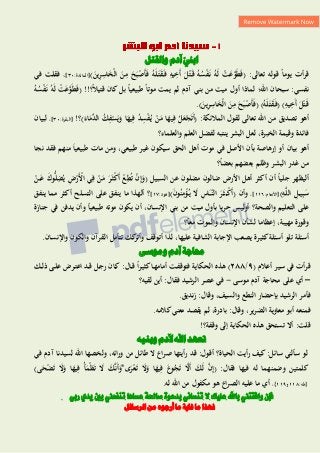 ّ‫ين‬‫اب‬
‫والقتل‬ ‫آدم‬
:‫تعالى‬ ‫قولو‬ ً‫ا‬‫يوم‬ ‫أت‬‫ر‬‫ق‬
(
ْ
‫ت‬َ
‫ع‬َّ
‫و‬َ‫ط‬َ‫ف‬
)َ
‫ين‬ِ
‫ر‬ِ
‫اس‬َ
‫خ‬ْ‫ل‬‫ا‬ َ
‫ن‬ِ
‫م‬ َ
‫ح‬َ‫ب‬ْ
‫َص‬‫أ‬َ‫ف‬ ُ‫و‬َ‫ل‬َ‫ت‬َ
‫ق‬َ‫ف‬ ِ
‫يو‬ِ
‫َخ‬‫أ‬ َ
‫ل‬ْ‫ت‬َ‫ق‬ ُ‫و‬ُ
‫س‬ْ
‫ف‬َ‫ن‬ ُ‫و‬َ‫ل‬
[
:‫المائدة‬
ٖٓ
]
،
‫في‬ ‫فقلت‬
‫اهلل؛‬ ‫سبحان‬ :‫نفسي‬
( !!‫؟‬ً‫ال‬‫قتي‬ ‫كان‬‫بل‬ ً‫ا‬‫طبيعي‬ ً‫ا‬‫موت‬ ‫يمت‬ ‫لم‬ ‫آدم‬ ‫بني‬ ‫من‬ ‫ميت‬ ‫أول‬ ‫لماذا‬
ُ‫و‬ُ
‫س‬ْ
‫ف‬َ‫ن‬ ُ‫و‬َ‫ل‬ ْ
‫ت‬َ
‫ع‬َّ
‫و‬َ‫ط‬َ‫ف‬
ِ
‫يو‬ِ
‫َخ‬‫أ‬ َ
‫ل‬ْ‫ت‬َ‫ق‬
)
(
ُ‫و‬َ‫ل‬َ‫ت‬َ
‫ق‬َ‫ف‬
)
(
ِ
‫ر‬ِ
‫اس‬َ
‫خ‬ْ‫ل‬‫ا‬ َ
‫ن‬ِ
‫م‬ َ
‫ح‬َ‫ب‬ْ
‫َص‬‫أ‬َ‫ف‬
)َ
‫ين‬
.
‫اهلل‬ ‫من‬ ‫تصديق‬ ‫أىو‬
‫تعالى‬
:‫المالئكة‬ ‫لقول‬
(
َ‫اء‬َ
‫ِّم‬
‫الد‬ ُ
‫ك‬ِ
‫ف‬ْ
‫س‬َ‫ي‬َ
‫و‬ ‫ا‬َ
‫يه‬ِ‫ف‬ ُ
‫د‬ِ
‫س‬ْ
‫ف‬ُ‫ي‬ ْ
‫ن‬َ
‫م‬ ‫ا‬َ
‫يه‬ِ‫ف‬ ُ
‫ل‬َ
‫ع‬ْ
‫ج‬َ‫ت‬َ‫أ‬
!‫)؟‬
:‫[البقرة‬
ٖٓ
،]
‫لبيان‬
‫والعلماء؟‬ ‫العلم‬ ‫لفضل‬ ‫ينتبو‬ ‫البشر‬ ‫لعل‬ ،‫الخبرة‬ ‫وقيمة‬ ‫فائدة‬
‫في‬ ‫األصل‬ ‫بأن‬ ‫إرىاصة‬ ‫أو‬ ‫بيان‬ ‫أىو‬
‫م‬
‫وت‬
‫الحق‬ ‫أىل‬
‫مات‬ ‫ومن‬ ،‫طبيعي‬ ‫غير‬ ‫سيكون‬
َ‫ا‬‫طبيعي‬
‫منهم‬
‫نجا‬ ‫فقد‬
ً‫ا‬‫بعض‬ ‫بعضهم‬ ‫وظلم‬ ‫البشر‬ ‫غدر‬ ‫من‬
‫؟‬
( ‫السبيل‬ ‫عن‬ ‫مضلون‬ ‫ضالون‬ ‫األرض‬ ‫أىل‬ ‫أكثر‬ ‫أن‬ ً‫ا‬‫جلي‬ ‫أليظهر‬
َ
‫ر‬َ‫ث‬ْ
‫ك‬َ‫أ‬ ْ
‫ع‬ِ
‫ط‬ُ‫ت‬ ْ
‫ن‬ِ‫إ‬َ
‫و‬
َ
‫ع‬ َ
‫وك‬ُّ‫ل‬ِ
‫ض‬ُ‫ي‬ ِ
‫ض‬ْ
‫َر‬ْ
‫األ‬ ‫ي‬ِ‫ف‬ ْ
‫ن‬َ
‫م‬
ْ
‫ن‬
‫ي‬ِ‫ب‬َ
‫س‬
ِ
‫و‬َّ‫ل‬‫ال‬ ِ
‫ل‬
)
:‫[األنعام‬
ٔٔ1
،]
( ‫وأن‬
ْ
‫ك‬َ‫أ‬
ّ‫الن‬ َ
‫ر‬َ‫ث‬
َ
ِ
‫اس‬
َ
‫ل‬
َ
‫ن‬‫و‬ُ‫ن‬ِ
‫م‬ْ
‫ؤ‬ُ‫ي‬
)
:‫[ىود‬
ٔ1
]
‫؟‬
‫أله‬
‫ينفق‬ ‫مما‬ ‫أكثر‬ ‫التسلح‬ ‫على‬ ‫ينفق‬ ‫ما‬ ‫ذا‬
‫والصحة؟‬ ‫التعليم‬ ‫على‬
‫أن‬ ،‫اإلنسان‬ ‫بني‬ ‫من‬ ‫ميت‬ ‫بأول‬ ‫يا‬‫ر‬‫ح‬ ‫أوليس‬
ً‫ا‬‫طبيعي‬ ‫موتو‬ ‫يكون‬
‫وأ‬
‫يدفن‬ ‫ن‬
‫جنازة‬ ‫في‬
‫؟‬ً‫ا‬‫مع‬ ‫والموت‬ ‫اإلنسان‬ ‫لشأن‬ ‫إعظاما‬ ،‫مهيبة‬ ‫وقورة‬
‫القرآ‬ ‫تتأمل‬ ‫كك‬
‫وأتر‬ ‫أتوقف‬ ‫لذا‬ ،‫عليها‬ ‫الشافية‬ ‫اإلجابة‬ ‫يصعب‬ ‫كثيرة‬‫أسئلة‬ ‫تلو‬ ‫أسئلة‬
.‫واإلنسان‬ ‫والكون‬ ‫ن‬
‫ومىسى‬ ‫آدم‬ ‫حماجة‬
( ‫أعالم‬ ‫سير‬ ‫في‬ ‫قرأت‬
3
/
ٕ22
ً‫ا‬‫ر‬‫كثي‬‫ا‬‫أمامه‬ ‫ت‬‫فتوقف‬ ‫الحكاية‬ ‫ىذه‬ )
‫ال‬‫ق‬
:
‫ك‬‫ذل‬ ‫ى‬‫عل‬ ‫رض‬‫اعت‬ ‫د‬‫ق‬ ‫ل‬‫رج‬ ‫ان‬‫ك‬
–
‫موسى‬ ‫آدم‬ ‫محاجة‬ ‫على‬ ‫أي‬
-
‫لقيو؟‬ ‫أين‬ :‫فقال‬ ‫الرشيد‬ ‫عصر‬ ‫في‬
‫ب‬ ‫الرشيد‬ ‫فأمر‬
‫زنديق‬ :‫وقال‬ ،‫والسيف‬ ‫النطع‬ ‫إحضار‬
.
‫الضر‬ ‫معاوية‬ ‫أبو‬ ‫فمنعو‬
.‫كالمو‬‫معني‬ ‫يقصد‬ ‫لم‬ ،‫بادرة‬ :‫وقال‬ ،‫ير‬
:‫قلت‬
‫أل‬
‫الحكاية‬ ‫ىذه‬ ‫تستحق‬
‫إلى‬
!‫وقفة؟‬
‫وبهًه‬ ‫آلدم‬ ‫اهلل‬ ‫تعهد‬
‫س‬ ‫لو‬
‫أ‬
:‫سائل‬ ‫لني‬
‫الحياة؟‬ ‫أيت‬‫ر‬ ‫كيف‬
:‫أقول‬
‫في‬ ‫آدم‬ ‫لسيدنا‬ ‫اهلل‬ ‫ولخصها‬ ،‫ائو‬‫ر‬‫و‬ ‫من‬ ‫طائل‬ ‫ل‬ ‫صراع‬ ‫رأيتها‬ ‫قد‬
َ
‫و‬ ‫ا‬َ
‫يه‬ِ‫ف‬ َ
‫وع‬ُ
‫ج‬َ‫ت‬ َّ
‫َل‬‫أ‬ َ
‫ك‬َ‫ل‬ َّ
‫ن‬ِ‫إ‬( :‫فقال‬ ‫فيها‬ ‫لو‬ ‫وضمنهما‬ ‫كلمتين‬
)‫ى‬َ
‫ح‬ْ
‫ض‬َ‫ت‬ َ
‫ل‬َ
‫و‬ ‫ا‬َ
‫يه‬ِ‫ف‬ ُ‫أ‬َ
‫ْم‬‫ظ‬َ‫ت‬ َ
‫ل‬ َ
‫ك‬َّ‫ن‬َ‫أ‬َ
‫ى*و‬َ
‫ر‬ْ‫ع‬َ‫ت‬ َ
‫ل‬
:‫{طو‬
ٔٔ2
‫و‬
ٔٔ3
}
،
‫من‬ ‫مكفول‬ ‫ىو‬ ‫الصراع‬ ‫عليو‬ ‫ما‬ ‫أي‬
‫لو‬ ‫اهلل‬
.
‫ربي‬ ‫يدي‬ ‫بني‬ ‫تنفعين‬ ‫عساها‬ ‫صاحلة‬ ‫بدعوة‬ ‫تنساني‬ ‫ال‬ ‫عليك‬ ‫باهلل‬ ‫وافقتين‬ ‫فإن‬
‫ما‬ ‫فهذا‬
‫ما‬ ‫غاية‬
‫الزسائل‬ ‫مو‬ ‫أرجىه‬
 