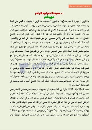 ‫آدم‬ ‫صورة‬
‫ما‬
‫لقومي‬
‫ال‬
‫يؤمنون‬
‫إال‬
‫وىم‬
‫كون‬
‫مشر‬
‫؟‬
‫ما‬
‫لقومي‬
‫ال‬
‫يتمهلون‬
‫؟‬
‫ما‬
‫ل‬
‫يفقهون‬ ‫ال‬ ‫قومي‬
‫؟‬
‫ما‬
‫لقومي‬
‫على‬
‫الخطأ‬
‫يصرون‬
‫؟‬
‫ما‬
‫لقومي‬
‫للحق‬
‫ال‬
‫يسمعون‬
‫؟‬
‫ل‬ ‫ما‬
‫ق‬
‫يسيرون‬ ‫الضالل‬ ‫في‬ ‫وعي‬ ‫عن‬ ‫ومي‬
‫؟‬
‫ل‬ ‫ما‬
‫يقدرون؟‬ ‫ال‬ ‫هلل‬ ‫قومي‬
‫ما‬
‫ل‬ ‫ما‬ ‫لقومي‬ ‫ما‬ ‫لقومي‬
‫قومي‬
‫؟‬
!!
‫كبارى‬‫مع‬ ‫الكالم‬ ‫سئمت‬ ‫لقد‬
‫م‬
‫مع‬ ‫واسترحت‬
‫شباب‬
‫هم‬
‫فماذا‬ ،‫منهم‬ ‫والمخلصين‬
‫كله‬
‫و‬ ،‫اهلل‬ ‫ذات‬ ‫وفي‬ ‫العقيدة‬ ‫دخن‬ ‫بعد‬
( :‫تعالى‬ ‫قولو‬ ‫نهار‬ ‫ليل‬ ‫يلوك‬ ‫م‬
ُ
‫يع‬ِ
‫م‬َّ
‫الس‬ َ
‫و‬ُ
‫ى‬َ
‫و‬ ٌ
‫ء‬ْ
‫ي‬َ
‫ش‬ ِ
‫و‬ِ‫ل‬ْ‫ث‬ِ
‫م‬َ
‫ك‬ َ
‫س‬ْ‫ي‬َ‫ل‬
ُ
‫ير‬ِ
‫ص‬َ‫ْب‬‫ل‬‫ا‬
)
:‫[الشورى‬
11
،]
،‫والكتاتيب‬ ‫المدارس‬ ‫في‬ ‫األطفال‬ ‫يفهمها‬ ‫أمور‬ ‫من‬ ،‫ني‬‫ر‬‫يعتص‬ ‫واألسى‬ ‫قلبي‬ ‫تمأل‬ ‫الغصة‬
‫الخ‬ ‫أشرب‬ ‫وىم‬ ،‫الحديث‬ ‫من‬ ‫ضعف‬ ‫ما‬ ‫محاربة‬ ‫ويدعون‬ ،‫فيها‬ ‫األقوال‬ ‫بأوضع‬ ‫يأخذوا‬ ‫أن‬ ‫إال‬ ‫أبوا‬
،‫لو‬ ‫لق‬
‫توافق‬ ‫التي‬ ‫األحاديث‬ ‫على‬ ‫العلم‬ ‫ىذا‬ ‫أىل‬ ‫قواعد‬ ‫تطبيق‬ ‫يحاولون‬ ‫وال‬ ،‫تنقيتو‬ ‫يحاول‬ ‫من‬ ‫على‬ ً‫ا‬‫حرب‬ ‫وأشد‬
‫وردي‬ ‫أتلو‬ ‫جلست‬ ،ً‫ا‬‫فعذر‬ ‫الموضوع‬ ‫في‬ ‫أدخل‬ ‫أن‬ ‫دون‬ ‫أسترسل‬ ‫جعلني‬ ‫األلم‬ ،‫العلية‬ ‫الذات‬ ‫وتمس‬ ،‫ىواىم‬
‫ا‬ ‫بأحد‬ ‫يعظ‬ ‫شيخ‬ ‫صوت‬ ‫أذني‬ ‫إلى‬ ‫فانساب‬ ،‫العشاء‬ ‫صالة‬ ‫قبيل‬ ‫بي‬‫ر‬ ‫كتاب‬‫من‬
‫ىو‬ ‫فإذا‬ ،‫مني‬ ‫القريبة‬ ‫لمساجد‬
(:‫تعالى‬ ‫اهلل‬ ‫قول‬ ‫يتلوا‬
‫ي‬ِ
‫م‬َ‫ي‬ِ‫ب‬ ٌ
‫ات‬َّ‫ي‬ِ
‫و‬ْ‫ط‬َ
‫م‬ ُ
‫ات‬َ
‫ماو‬َّ
‫الس‬َ
‫و‬ ِ
‫ة‬َ
‫ام‬َ‫ي‬ِ
‫ْق‬‫ل‬‫ا‬ َ
‫م‬ْ
‫و‬َ‫ي‬ ُ‫و‬ُ‫ت‬َ
‫ض‬ْ‫ب‬َ‫ق‬ ‫ا‬ً
‫يع‬ِ
‫م‬َ
‫ج‬ ُ
‫ض‬ْ
‫َر‬ْ
‫األ‬َ
‫و‬ ِ
‫ه‬ِ
‫ر‬ْ
‫د‬َ‫ق‬ َّ
‫ق‬َ
‫ح‬ َ‫و‬َّ‫ل‬‫ال‬ ‫وا‬ُ
‫ر‬َ
‫د‬َ‫ق‬ ‫ا‬َ
‫م‬َ
‫و‬
ِ
‫و‬ِ‫ن‬
َ
‫ن‬‫و‬ُ
‫ك‬
ِ
‫ر‬ْ
‫ش‬ُ‫ي‬ ‫ا‬َّ
‫م‬َ
‫ع‬ ‫ى‬َ‫ل‬‫ا‬َ
‫ع‬َ‫ت‬َ
‫و‬ ُ‫و‬َ‫ن‬‫ا‬َ
‫ح‬ْ‫ب‬ُ
‫س‬
)
:‫[الزمر‬
76
،]
( :‫تلى‬ ‫ثم‬ ‫قليال‬ ‫فتكلم‬
َ
‫و‬
ِ
‫و‬ِ‫ين‬ِ
‫م‬َ‫ي‬ِ‫ب‬ ٌ
‫ات‬َّ‫ي‬ِ
‫و‬ْ‫ط‬َ
‫م‬ ُ
‫ات‬َ
‫ماو‬َّ
‫الس‬
‫في‬ ‫فقلت‬ ،)
‫نفس‬
‫ي‬
‫لعلو‬
‫يريد‬
‫أن‬
‫يقول‬
‫بالقول‬
‫المأثور‬
:‫الباطل‬
"
‫كلتا‬
‫و‬
‫يدي‬
‫اهلل‬
،"‫يمين‬
‫فإذا‬
‫بو‬
،‫ينطقها‬
‫فقلت‬
‫في‬
‫نفسي‬
:
‫ال‬
‫حول‬
‫وال‬
‫قوة‬
‫إال‬
،‫باهلل‬
‫أما‬
‫آن‬
‫لهذه‬
‫األمة‬
‫أن‬
‫أما‬ ،‫تفيق‬
‫آن‬
‫لها‬
‫أن‬
‫تقدر‬
‫اهلل‬
،‫قدره‬
‫كيف‬
‫ال‬
‫يزالون‬
‫يجسدون‬
‫اهلل‬
‫ويجعلون‬
‫لو‬
‫يدين‬
‫ومثالو‬ ‫آدم‬ ‫صورة‬ ‫على‬ ‫وأنو‬ ،‫ويضحك‬ ‫ويهرول‬ ‫يمشي‬ ‫ويجعلونو‬ ،‫ورجلين‬ ‫وأصابع‬
‫وأن‬
‫آدم‬
‫على‬
‫صورة‬
،‫الرحمن‬
‫ثم‬
‫يزعمون‬
‫أنهم‬
‫يعتقدون‬
:‫أنو‬
(
َ
‫س‬ْ‫ي‬َ‫ل‬
ُ
‫ير‬ِ
‫ص‬َ‫ْب‬‫ل‬‫ا‬ ُ
‫يع‬ِ
‫م‬َّ
‫الس‬ َ
‫و‬ُ
‫ى‬َ
‫و‬ ٌ
‫ء‬ْ
‫ي‬َ
‫ش‬ ِ
‫و‬ِ‫ل‬ْ‫ث‬ِ
‫م‬َ
‫ك‬
‫في‬ ‫يجتمعان‬ ‫كيف‬،)
‫وعقل‬ ‫قلب‬
‫إ‬
‫نسان‬
!‫مؤمن؟‬
‫أن‬ ‫كال‬ ‫وألف‬ ‫كال‬
‫و‬ ‫هلل‬ ‫حاشا‬
‫بعض‬ ‫ألحضر‬ ‫مجلسي‬ ‫من‬ ‫نهضت‬ ‫ثم‬ ،‫يتصورون‬ ‫أو‬ ،‫يصفون‬ ‫كما‬ ‫بي‬‫ر‬ ‫يكون‬
‫الطبري‬ ‫في‬ ‫األقوال‬ ‫بآخر‬ ً‫ا‬‫صواب‬ ً‫ال‬‫قو‬ ‫وجدت‬ ‫أني‬ ‫غير‬ ،‫القول‬ ‫باطل‬ ‫نقلت‬ ‫بعضها‬ ‫عن‬ ‫كلها‬‫فوجدتها‬ ‫التفاسير‬
‫الضالل‬ ‫من‬ ‫المأثور‬ ‫في‬ ‫كم‬
‫و‬ ‫اهلل‬ ‫سبحان‬ ‫نفسي‬ ‫في‬ ‫فقلت‬ ،‫بالمأثور‬ ‫إال‬ ‫يأخذوا‬ ‫ال‬ ‫أن‬ ‫البد‬ ‫أنو‬ ‫اعمين‬‫ز‬ ‫فردوه‬
‫أل‬
‫قائلين‬ ‫األوثان‬ ‫يعبدوا‬ ‫ألم‬ ‫اهلل؟‬ ‫ابن‬ ‫عيسى‬ ‫أن‬ ‫النصارى‬ ‫تقل‬ ‫ألم‬ ‫اهلل؟‬ ‫ابن‬ ‫ير‬‫ز‬‫ع‬ ‫أن‬ ‫اليهود‬ ‫تقل‬ ‫م‬
:
‫ما‬ ‫ىذا‬
:‫بالبصرة‬ ‫العربية‬ ‫أىل‬ ‫بعض‬ ‫"وقال‬ :‫ىو‬ ‫بالطبري‬ ‫األقوال‬ ‫بآخر‬ ‫الصواب‬ ‫القول‬ ‫كان‬
‫و‬ ‫آباؤنا؟‬ ‫عليو‬ ‫وجدنا‬
(
َ
‫ماو‬َّ
‫الس‬َ
‫و‬ ِ
‫ة‬َ
‫ام‬َ‫ي‬ِ
‫ْق‬‫ل‬‫ا‬ َ
‫م‬ْ
‫و‬َ‫ي‬ ُ‫و‬ُ‫ت‬َ
‫ض‬ْ‫ب‬َ‫ق‬ ‫ا‬ً
‫يع‬ِ
‫م‬َ
‫ج‬ ُ
‫ض‬ْ
‫َر‬ْ
‫األ‬َ
‫و‬
ِ
‫و‬ِ‫ين‬ِ
‫م‬َ‫ي‬ِ‫ب‬ ٌ
‫ات‬َّ‫ي‬ِ
‫و‬ْ‫ط‬َ
‫م‬ ُ
‫ات‬
( :‫قولو‬ ‫نحو‬ ‫قدرتو‬ ‫في‬ ‫يقول‬ )
ْ
‫ت‬َ
‫ك‬َ‫ل‬َ
‫م‬ ‫ا‬َ
‫م‬ ْ
‫َو‬‫أ‬
ْ
‫م‬ُ
‫ك‬ُ‫ن‬‫ا‬َ
‫م‬ْ‫َي‬‫أ‬
)
‫؛‬
‫نحو‬ )ُ‫و‬ُ‫ت‬َ
‫ض‬ْ‫ب‬َ‫(ق‬ :‫وقولو‬ ‫قال‬ ،‫الجسد‬ ‫سائر‬ ‫دون‬ ‫لليمين‬ ‫الملك‬ ‫وليس‬ ،‫قدرة‬ ‫عليو‬ ‫لكم‬ ‫كانت‬ ‫وما‬
 