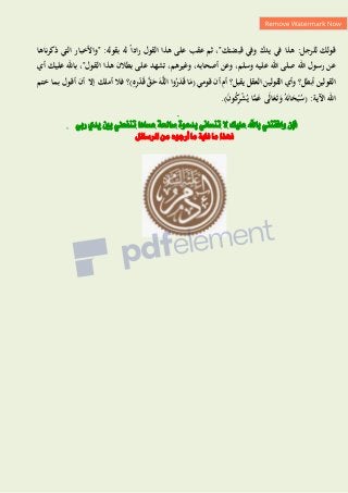 :‫بقولو‬ ‫لو‬ ً‫ا‬‫اد‬‫ر‬ ‫القول‬ ‫ىذا‬ ‫على‬ ‫عقب‬ ‫ثم‬ ،"‫قبضتك‬ ‫وفي‬ ‫يدك‬ ‫في‬ ‫ىذا‬ :‫للرجل‬ ‫قولك‬
‫"واألخبار‬
‫ذكرناىا‬ ‫التي‬
‫و‬ ،‫وسلم‬ ‫عليو‬ ‫اهلل‬ ‫صلى‬ ‫اهلل‬ ‫رسول‬ ‫عن‬
‫بطالن‬ ‫على‬ ‫تشهد‬ ،‫وغيرىم‬ ،‫أصحابو‬ ‫عن‬
‫أي‬ ‫عليك‬ ‫باهلل‬ ،"‫القول‬ ‫ىذا‬
‫القولين‬
‫أبطل؟‬
‫وأي‬
‫القولين‬
‫العقل‬
‫يقبل؟‬
‫أم‬
‫أن‬
‫قومي‬
(
‫ا‬َ
‫م‬
‫وا‬ُ
‫ر‬َ
‫د‬َ‫ق‬
َ‫و‬َّ‫ل‬‫ال‬
َّ
‫ق‬َ
‫ح‬
ِ
‫ه‬ِ
‫ر‬ْ
‫د‬َ‫ق‬
‫ختم‬ ‫بما‬ ‫أقول‬ ‫أن‬ ‫إال‬ ‫أملك‬ ‫فال‬ ‫)؟‬
( :‫اآلية‬ ‫اهلل‬
َ
‫ع‬َ‫ت‬َ
‫و‬ ُ‫و‬َ‫ن‬‫ا‬َ
‫ح‬ْ‫ب‬ُ
‫س‬
َ
‫ن‬‫و‬ُ
‫ك‬
ِ
‫ر‬ْ
‫ش‬ُ‫ي‬ ‫ا‬َّ
‫م‬َ
‫ع‬ ‫ى‬َ‫ل‬‫ا‬
.)
‫ربي‬ ‫يدي‬ ‫بني‬ ‫تنفعين‬ ‫عساها‬ ‫صاحلة‬ ‫بدعوة‬ ‫تنساني‬ ‫ال‬ ‫عليك‬ ‫باهلل‬ ‫وافقتين‬ ‫فإن‬
‫ما‬ ‫فهذا‬
‫ما‬ ‫غاية‬
‫الزسائل‬ ‫من‬ ‫أرجوه‬
 