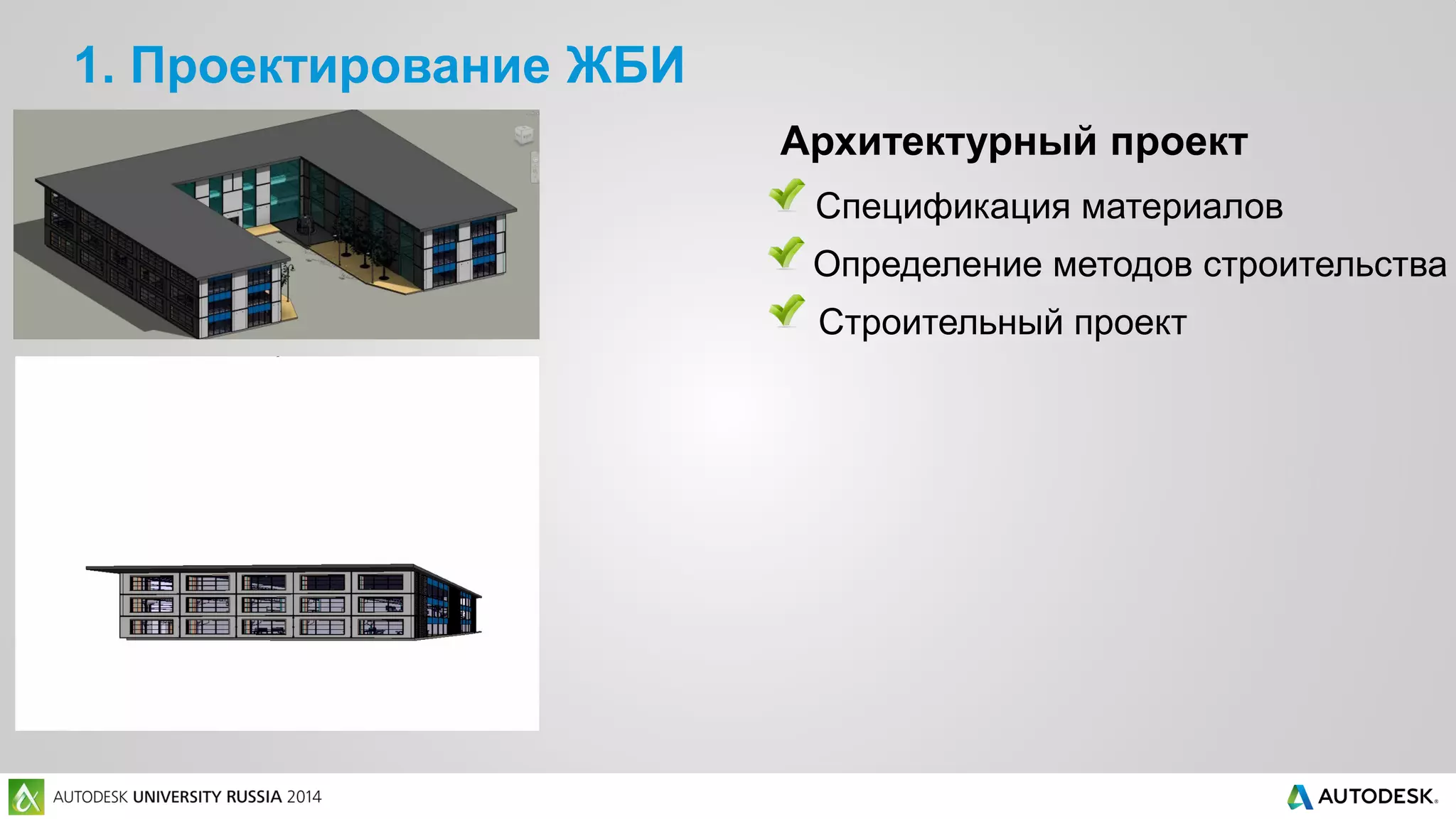 1. Проектирование ЖБИ
Архитектурный проект
Строительный проект
Спецификация материалов
Определение методов строительства
 