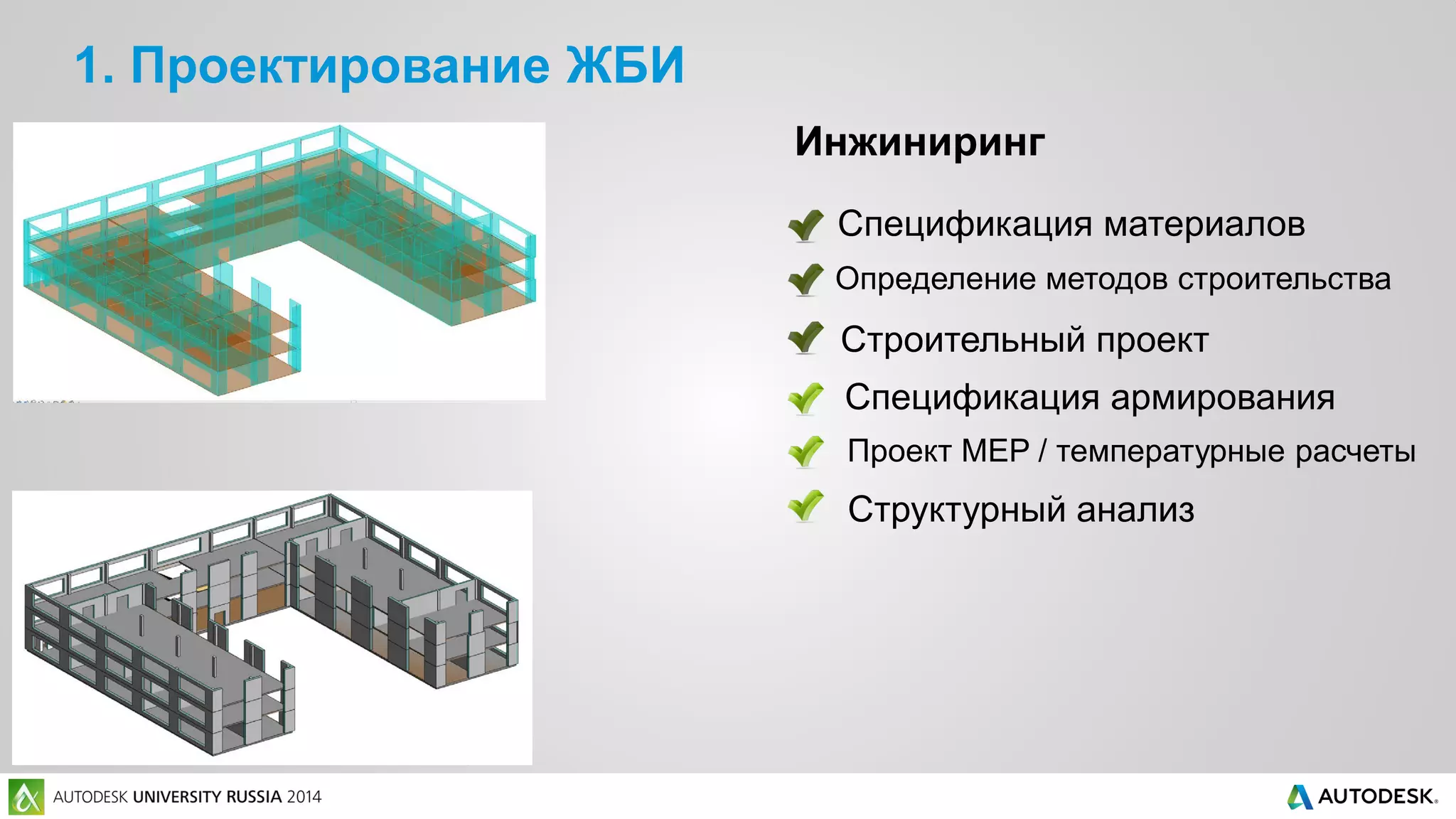1. Проектирование ЖБИ
Инжиниринг
Спецификация армирования
Проект MEP / температурные расчеты
Структурный анализ
Строительный проект
Спецификация материалов
Определение методов строительства
 