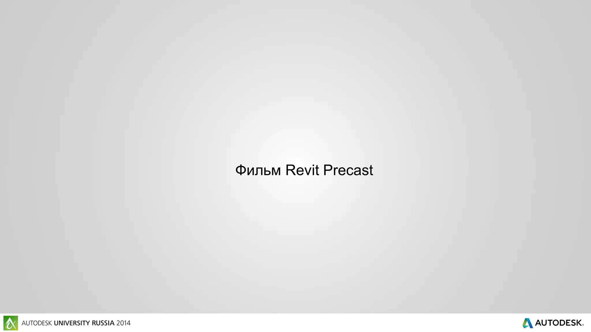 Фильм Revit Precast
 