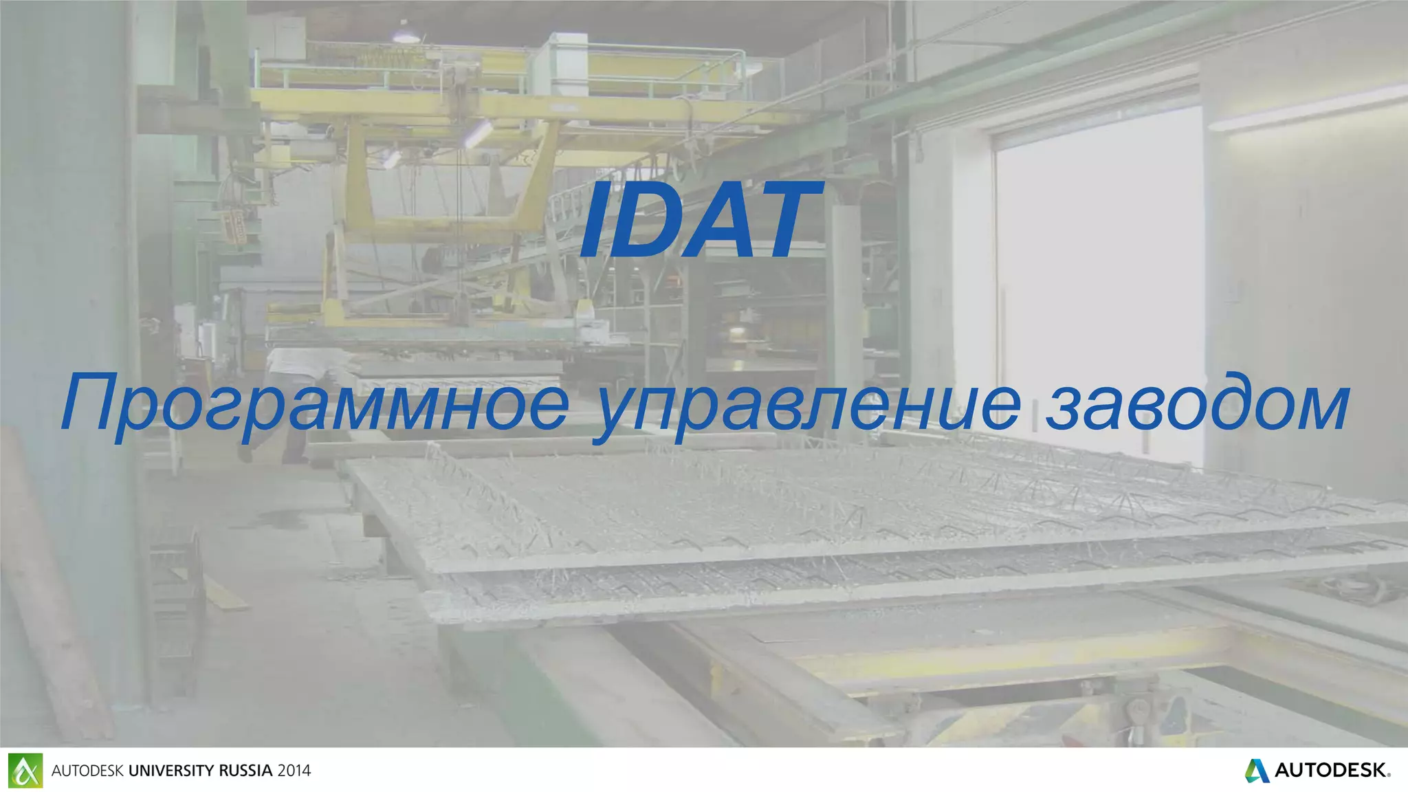 IDAT
Программное управление заводом
 