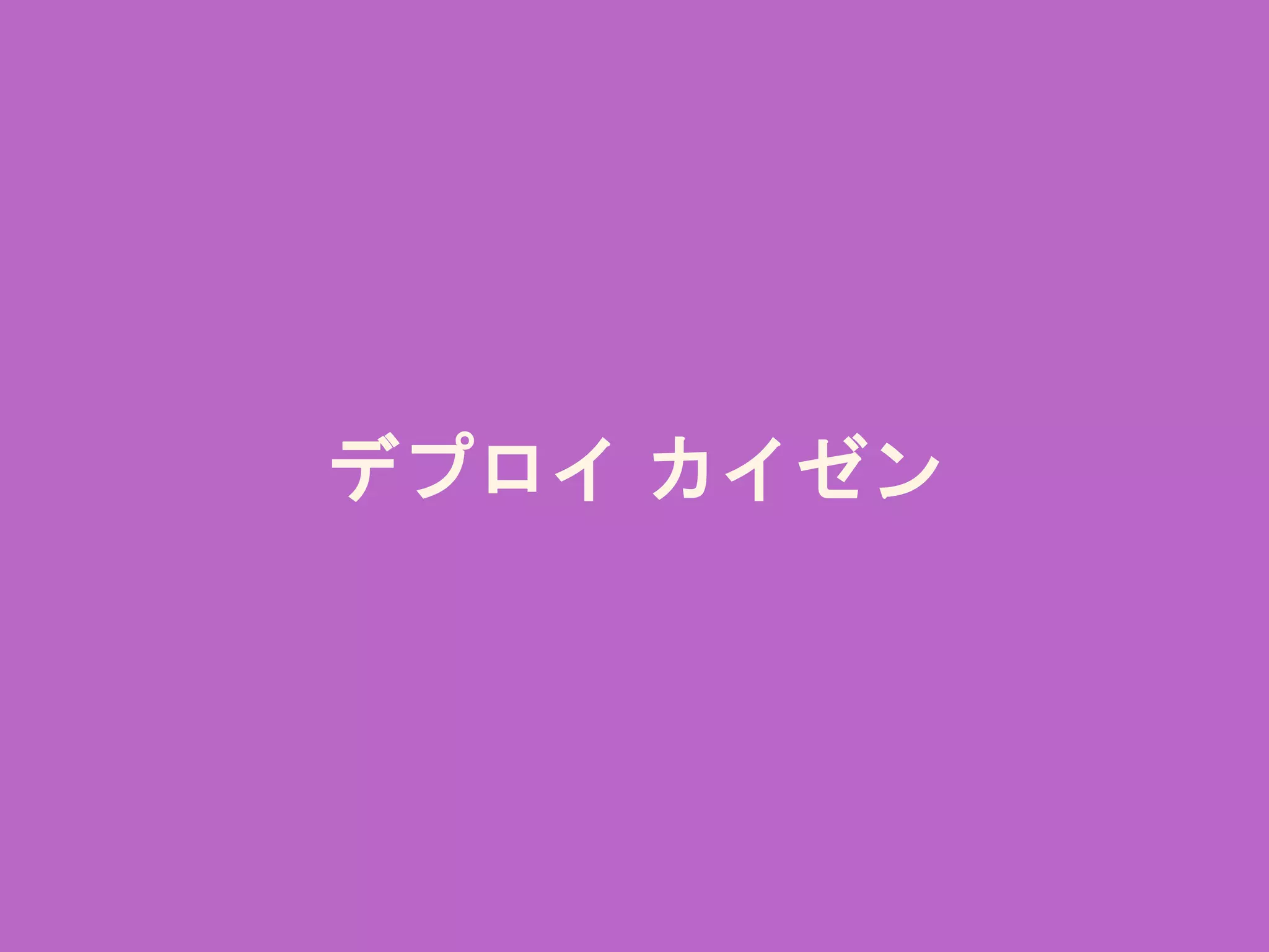 デプロイ カイゼン
 