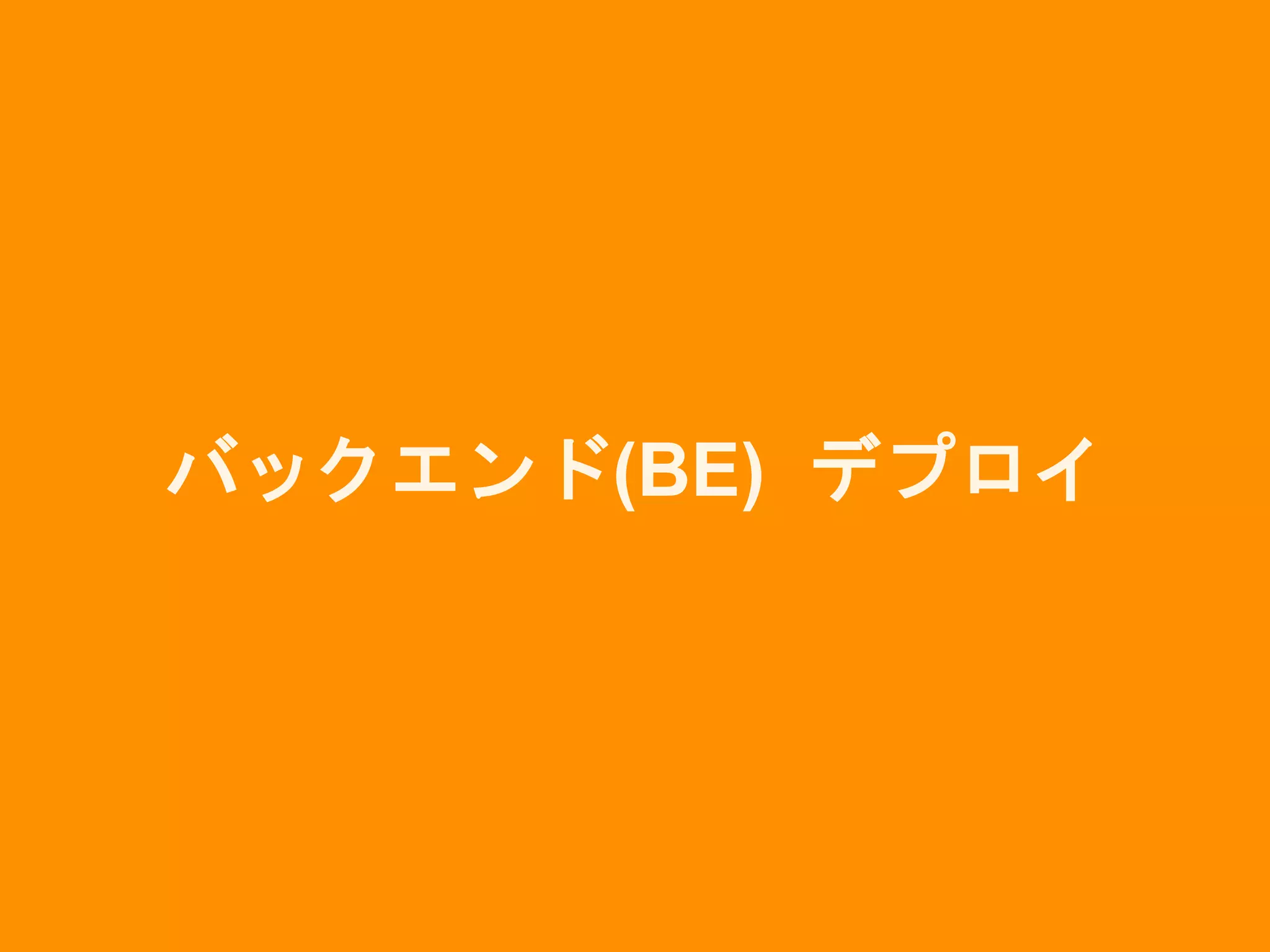 バックエンド(BE) デプロイ
 