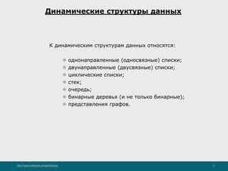 http://www.slideshare.net/IgorShkulipa 2
Динамические структуры данных
К динамическим структурам данных относятся:
⚫ однонаправленные (односвязные) списки;
⚫ двунаправленные (двусвязные) списки;
⚫ циклические списки;
⚫ стек;
⚫ очередь;
⚫ бинарные деревья (и не только бинарные);
⚫ представления графов.
 