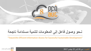 ‫الكويت‬-‫من‬20‫إلى‬22‫نوفمبر‬2017
‫ناجح‬ ‫مستدامة‬ ‫لتنمية‬ ‫المعلومات‬ ‫إلى‬ ‫فاعل‬ ‫وصول‬ ‫نـحو‬‫ة‬
"TowardAn Efficient Information Access for Successful Sustainable Development"
 