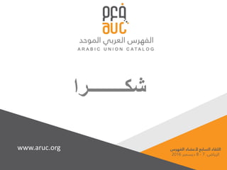 ‫شكــــــــرا‬
www.aruc.org
 