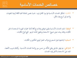 •‫إلتاكملية‬:‫إلفن‬ ‫إملعاجلة‬ ‫تضمن‬ ‫حبيث‬ ‫يد‬‫ر‬‫ف‬ ‫تاكمل‬ ‫بيهنا‬ ‫فامي‬ ‫ية‬‫ساس‬‫إل‬ ‫إخلدمات‬ ‫تشلك‬‫إملعلومات‬ ‫وعية‬‫أ‬ ‫لاكفة‬ ‫ية‬
‫ممكن‬ ‫وقت‬ ‫رسع‬‫أ‬ ‫يف‬ ‫اتحهتا‬‫إ‬‫و‬.
•‫إفقية‬‫و‬‫إلت‬:‫إ‬ ‫إلفهرسة‬ ‫معليات‬ ‫مناط‬‫أ‬ ‫اكفة‬ ‫مع‬ ‫تتالءم‬‫و‬ ‫إفق‬‫و‬‫تت‬ ‫بطرق‬ ‫ية‬‫ساس‬‫إل‬ ‫إخلدمات‬ ‫تقدم‬‫دإخل‬ ‫تخدمة‬‫ملس‬
‫تبات‬‫ملك‬‫إ‬ ‫إع‬‫و‬‫ن‬‫أ‬ ‫مجليع‬ ‫إملرجو‬ ‫إلفائدة‬ ‫وحتقيق‬ ‫تخدإم‬‫اس‬ ‫يوع‬‫ش‬ ‫ضامن‬ ‫هبدف‬ ‫وذكل‬ ‫تبات‬‫ملك‬‫إ‬.
•‫إنسجاميه‬:‫مع‬ ‫نسجم‬‫ت‬ ‫حبيل‬ ‫تقدميها‬ ‫مت‬‫إليويم‬ ‫إلعمل‬ ‫دولب‬‫تبات‬‫ملك‬‫إ‬ ‫و‬ ‫تبني‬‫للمك‬.
•‫إلفين‬ ‫إدلمع‬:‫و‬ ،‫ية‬‫ساس‬‫إل‬ ‫إخلدمات‬ ‫اتحة‬‫إ‬‫و‬ ‫سري‬ ‫حسن‬ ‫من‬ ‫كد‬‫للتأ‬ ‫تقين‬‫و‬ ‫فىن‬ ‫دمع‬ ‫توفري‬ ‫يمت‬‫عضاء‬‫إل‬ ‫يب‬‫ر‬‫تد‬ ‫كذكل‬
‫إخلدمات‬ ‫لهذه‬ ‫مثل‬‫إل‬ ‫تخدإم‬‫اس‬ ‫عىل‬ ‫إجلدد‬.
 