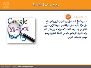 •‫إلبحث‬ ‫دمع‬:
‫إلعر‬ ‫إلفهرس‬ ‫إبة‬‫و‬‫ب‬ ‫عىل‬ ‫إلبحث‬ ‫نتاجئ‬ ‫ب‬‫ر‬ ‫سيمت‬‫متاح‬ ‫هو‬ ‫مبا‬ ‫يب‬
‫جر‬‫إل‬ ‫وهذإ‬ ،‫نت‬‫رت‬‫ن‬‫إل‬ ‫بكة‬‫ش‬ ‫عىل‬ ‫إلبحث‬ ‫اكت‬‫ر‬‫حم‬ ‫عىل‬‫يوفر‬‫س‬ ‫إء‬
‫خ‬ ‫ومن‬ ‫هل‬ ‫يتيح‬‫س‬ ‫نه‬‫ل‬ ‫إلباحث‬ ‫وهجد‬ ‫وقت‬ ‫من‬ ‫إلكثري‬‫انفذة‬ ‫الل‬
‫تي‬‫و‬‫نكب‬‫لع‬‫إ‬ ‫بكة‬‫إلش‬ ‫عىل‬ ‫متاح‬ ‫هو‬ ‫ما‬ ‫لك‬ ‫إلتعرف‬ ‫إحدة‬‫و‬‫وخيدم‬ ‫ة‬
‫إلفهرس‬ ‫بقاعدة‬ ‫حبثه‬ ‫موضوع‬.
 