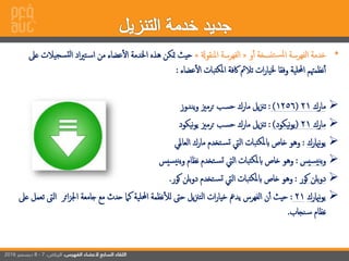 •‫و‬‫أ‬ ‫نسخة‬‫ت‬‫ملس‬‫إ‬ ‫إلفهرسة‬ ‫خدمة‬«‫إملنقوةل‬ ‫إلفهرسة‬»‫لت‬‫إ‬ ‫إد‬‫ري‬‫ت‬‫إس‬ ‫من‬ ‫عضاء‬‫إل‬ ‫إخلدمة‬ ‫هذه‬ ‫متكن‬ ‫حيث‬‫عىل‬ ‫سجيالت‬
‫عضاء‬‫إل‬ ‫تبات‬‫ملك‬‫إ‬ ‫اكفة‬ ‫تالمئ‬ ‫إت‬‫ر‬‫خليا‬ ‫وفقا‬ ‫إحمللية‬ ‫نظمهتم‬‫أ‬:
➢‫مارك‬21(1256):‫يندوز‬‫و‬ ‫ترمزي‬ ‫حسب‬ ‫مارك‬ ‫يل‬‫زن‬‫ت‬
➢‫مارك‬21(‫نيكود‬‫و‬‫ي‬):‫نيكود‬‫و‬‫ي‬ ‫ترمزي‬ ‫حسب‬ ‫مارك‬ ‫يل‬‫زن‬‫ت‬
➢‫ناميرك‬‫و‬‫ي‬:‫إلعاملي‬ ‫مارك‬ ‫تخدم‬‫تس‬ ‫إل‬ ‫تبات‬‫ملك‬‫اب‬ ‫خاص‬ ‫وهو‬
➢‫سيس‬‫ني‬‫ي‬‫و‬:‫سيس‬‫ني‬‫ي‬‫و‬ ‫نظام‬ ‫تخدم‬‫تس‬ ‫إل‬ ‫تبات‬‫ملك‬‫اب‬ ‫خاص‬ ‫وهو‬
➢‫كور‬ ‫بلن‬‫و‬‫د‬:‫كور‬ ‫بلن‬‫و‬‫د‬ ‫تخدم‬‫تس‬ ‫إل‬ ‫تبات‬‫ملك‬‫اب‬ ‫خاص‬ ‫وهو‬.
➢‫ناميرك‬‫و‬‫ي‬21:‫إ‬ ‫إئر‬‫ز‬‫إجل‬ ‫جامعة‬ ‫مع‬ ‫حدث‬ ‫كام‬ ‫إحمللية‬ ‫نظمة‬‫لل‬ ‫حىت‬ ‫يل‬‫زن‬‫إلت‬ ‫إت‬‫ر‬‫خيا‬ ‫يدمع‬ ‫إلفهرس‬ ‫ن‬‫أ‬ ‫حيث‬‫عىل‬ ‫تعمل‬ ‫لىت‬
‫نجاب‬‫س‬ ‫نظام‬.
 