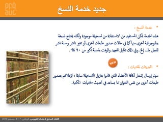 •‫نسخ‬‫ل‬‫إ‬ ‫خدمة‬:
‫حيت‬ ‫لكنه‬‫و‬ ‫موجودة‬ ‫سجيةل‬‫ت‬ ‫من‬ ‫تفادة‬‫اس‬ ‫من‬ ‫تفيد‬‫ملس‬‫إ‬ ‫متكن‬ ‫إخلدمة‬ ‫هذه‬‫نسخة‬ ‫اج‬
‫و‬ ‫انرش‬ ‫ري‬ ‫ت‬ ‫و‬‫أ‬ ‫خر‬‫أ‬ ‫طبعات‬ ‫صدور‬ ‫حالت‬ ‫يف‬ ‫كام‬ ‫مهنا‬ ‫خر‬‫أ‬ ‫إفية‬‫ر‬‫بليوج‬‫ب‬‫نرش‬ ‫نة‬‫س‬
‫ما‬ ‫للعمل‬...‫خل‬‫إ‬.‫من‬ ‫كري‬‫أ‬ ‫بة‬‫نس‬‫ب‬ ‫إلوقت‬‫و‬ ‫للجهد‬ ‫تقليل‬ ‫ذكل‬ ‫ويف‬90%.
•‫إ‬‫حتديثات‬‫نيات‬‫ملقت‬:
‫ل‬ ‫سابقا‬ ‫سجيةل‬‫لت‬‫إ‬ ‫يل‬‫زن‬‫بت‬ ‫إ‬‫و‬‫قام‬ ‫إاي‬ ‫عضاء‬‫إل‬ ‫لاكفة‬ ‫شعار‬‫إ‬ ‫رسال‬‫إ‬ ‫سيمت‬‫بصدور‬ ‫عالهمم‬
‫تبة‬‫ملك‬‫إ‬ ‫نيات‬‫مقت‬ ‫حتديث‬ ‫يف‬ ‫يساعد‬ ‫مما‬ ‫إن‬‫و‬‫إلعن‬ ‫نفس‬ ‫من‬ ‫خر‬‫أ‬ ‫طبعات‬.
 