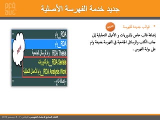 •‫إلب‬‫و‬‫ق‬‫جديدة‬‫للفهرسة‬
‫إلتحلي‬ ‫عامل‬‫إل‬ ‫و‬ ‫ابدلورايت‬ ‫خاص‬ ‫قالب‬ ‫ضافة‬‫إ‬‫ىل‬‫إ‬ ‫لية‬
‫إلرسائل‬‫و‬ ‫إلكتب‬ ‫نب‬‫ا‬‫ج‬‫بص‬ ‫إلفهرسة‬ ‫يف‬ ‫إجلامعية‬‫إم‬‫و‬ ‫ة‬ ‫ي‬
‫إلفهرس‬ ‫إبة‬‫و‬‫ب‬ ‫عىل‬.
 