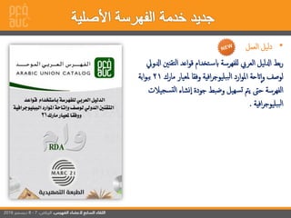 •‫إلعمل‬ ‫دليل‬
‫إلت‬ ‫إعد‬‫و‬‫ق‬ ‫تخدإم‬‫ابس‬ ‫للفهرسة‬ ‫إلعريب‬ ‫إدلليل‬ ‫ب‬‫ر‬‫إدلويل‬ ‫قنني‬
‫م‬ ‫ملعيار‬ ‫وفقا‬ ‫إفية‬‫ر‬‫بليوج‬‫لب‬‫إ‬ ‫إرد‬‫و‬‫إمل‬ ‫اتحة‬‫إ‬‫و‬ ‫لوصف‬‫ارك‬21‫إبة‬‫و‬‫بب‬
‫لت‬‫إ‬ ‫نشاء‬‫إ‬ ‫جودة‬ ‫وضب‬ ‫هيل‬‫تس‬ ‫يمت‬ ‫حىت‬ ‫إلفهرسة‬‫سجيالت‬
‫إفية‬‫ر‬‫بليوج‬‫لب‬‫إ‬.
 