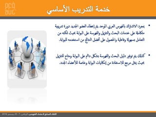 •‫إجل‬ ‫إلعضو‬ ‫عطاء‬‫إ‬ ‫يمت‬ ‫إملوحد‬ ‫إلعريب‬ ‫ابلفهرس‬ ‫إك‬‫رت‬‫اش‬ ‫مبجرد‬‫يبية‬‫ر‬‫تد‬ ‫دورة‬ ‫ديد‬
‫حب‬ ‫إبة‬‫و‬‫إلب‬ ‫عىل‬ ‫إلفهرسة‬‫و‬ ‫يل‬‫زن‬‫إلت‬‫و‬ ‫إلبحث‬ ‫خدمات‬ ‫عىل‬ ‫متاكمةل‬‫من‬ ‫متكنه‬ ‫يث‬
‫ت‬‫إس‬ ‫من‬ ‫نتاجئ‬‫ل‬‫إ‬ ‫فضل‬‫أ‬ ‫عىل‬ ‫إحلصول‬‫و‬ ‫وفاعلية‬ ‫سهوةل‬‫ب‬ ‫إلتعامل‬‫إبة‬‫و‬‫للب‬ ‫خدمه‬.
•‫إلب‬ ‫عىل‬ ‫دإمئ‬ ‫بشلك‬ ‫إلفهرسة‬‫و‬ ‫إلبحث‬ ‫دليل‬ ‫توفري‬ ‫يمت‬ ‫كذكل‬‫يل‬‫زن‬‫للت‬ ‫ومتاح‬ ‫إبة‬‫و‬
‫عض‬‫لل‬ ‫وخاصة‬ ‫إبة‬‫و‬‫إلب‬ ‫نيات‬‫اك‬‫م‬‫إ‬ ‫من‬ ‫تفادة‬‫لالس‬ ‫مرجع‬ ‫ميثل‬ ‫حبيث‬‫إجلدد‬ ‫اء‬.
 