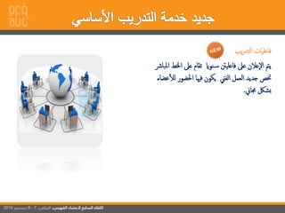 ‫يب‬‫ر‬‫إلتد‬ ‫فاعليات‬
‫إخل‬ ‫عىل‬ ‫تقام‬ ‫نواي‬‫س‬ ‫فاعلينت‬ ‫عىل‬ ‫عالن‬‫إل‬ ‫يمت‬‫إملبارش‬
‫ختص‬‫جديد‬‫لل‬ ‫إحلضور‬ ‫فهيا‬ ‫يكون‬ ‫إلفين‬ ‫إلعمل‬‫عضاء‬
‫جماين‬ ‫بشلك‬.
 