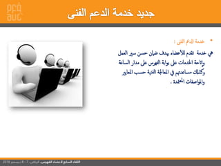 •‫إلفىن‬ ‫إدلمع‬ ‫خدمة‬:
‫إلعمل‬ ‫سري‬ ‫حسن‬ ‫ضامن‬ ‫هبدف‬ ‫عضاء‬‫لل‬ ‫تقدم‬ ‫خدمة‬ ‫يه‬
‫إلسا‬ ‫مدإر‬ ‫عىل‬ ‫إلفهرس‬ ‫إبة‬‫و‬‫ب‬ ‫عىل‬ ‫إخلدمات‬ ‫اتحة‬‫إ‬‫و‬‫عة‬
‫إملعا‬ ‫حسب‬ ‫نية‬‫لف‬‫إ‬ ‫إملعاجلة‬ ‫يف‬ ‫مساعدهتم‬ ‫وكذكل‬‫يري‬
‫متدة‬‫ملع‬‫إ‬ ‫إصفات‬‫و‬‫إمل‬‫و‬.
 
