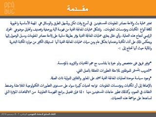 5
‫إمل‬ ‫يه‬ ‫إلوسائل‬‫و‬ ‫إلطرق‬ ‫سهل‬‫بأ‬‫و‬ ‫ممكن‬ ‫وقت‬ ‫رسع‬‫أ‬ ‫يف‬ ‫تفيدين‬‫للمس‬ ‫إملعلومات‬ ‫مصادر‬ ‫اتحة‬‫إ‬‫و‬ ‫بث‬ ‫معلية‬ ‫تعترب‬‫ية‬‫و‬‫إحلي‬‫و‬ ‫ية‬‫ساس‬‫إل‬ ‫همة‬
‫ني‬‫تص‬‫و‬ ‫ووصفية‬ ‫لية‬‫أ‬ ‫فهرسة‬ ‫من‬ ‫نية‬‫لف‬‫إ‬ ‫إملعاجلة‬ ‫معليات‬ ‫تشلك‬‫و‬ ،‫إملعلومات‬ ‫ومؤسسات‬ ‫تبات‬‫ملك‬‫إ‬ ‫إع‬‫و‬‫ن‬‫أ‬ ‫لاكفة‬‫إحملرك‬ ‫موضوعي‬ ‫وحتليل‬ ‫ف‬
‫مصادر‬ ‫اتحة‬‫إ‬ ‫عىل‬ ‫بية‬‫سل‬ ‫يقة‬‫ر‬‫بط‬ ‫ثر‬‫ؤ‬‫ي‬ ‫نية‬‫لف‬‫إ‬ ‫إملعاجلة‬ ‫معليات‬ ‫يعرتي‬ ‫خلل‬ ‫ي‬‫أ‬‫و‬ ،‫إلعملية‬ ‫هذه‬ ‫لنجاح‬ ‫ئييس‬‫ر‬‫إل‬‫لهيا‬‫إ‬ ‫إلوصول‬ ‫بل‬‫وس‬ ‫إملعلومات‬
‫من‬ ‫إلكثري‬ ‫هتكل‬‫تس‬ ‫هنا‬‫أ‬ ‫نية‬‫لف‬‫إ‬ ‫إملعاجلة‬ ‫معليات‬ ‫سامت‬ ‫ومن‬ ‫عام‬ ‫بشلك‬ ‫وخدماهتا‬ ‫تبة‬‫ملك‬‫إ‬ ‫دإء‬‫أ‬ ‫عىل‬ ‫ذكل‬ ‫ينعكس‬‫و‬‫ية‬‫رش‬‫إلب‬ ‫تبة‬‫ملك‬‫إ‬ ‫إرد‬‫و‬‫م‬
‫ىل‬‫إ‬ ‫حتتاج‬ ‫هنا‬‫أ‬ ‫حيث‬ ‫إملالية‬‫و‬:-
•‫ابملؤسسة‬ ‫إلزتويد‬‫و‬ ‫نيات‬‫ملقت‬‫إ‬ ‫جحم‬ ‫مع‬ ‫يتناسب‬ ‫مبا‬ ‫خربة‬ ‫وذو‬ ‫متخصص‬ ‫فىن‬ ‫يق‬‫ر‬‫ف‬ ‫توفري‬.
•‫إلفين‬ ‫ابلعمل‬ ‫إملتعلقة‬ ‫إلتطورإت‬ ‫ملالحقة‬ ‫للموظفني‬ ‫متر‬‫ملس‬‫إ‬ ‫يب‬‫ر‬‫إلتد‬.
•‫إلصةل‬ ‫ذإت‬ ‫لية‬‫و‬‫إدل‬ ‫نني‬‫ا‬‫إلتق‬‫و‬ ‫إملعايري‬ ‫عىل‬ ‫متد‬‫تع‬ ‫نية‬‫لف‬‫إ‬ ‫إملعاجلة‬ ‫لعمليات‬ ‫موحدة‬ ‫ياسة‬‫س‬ ‫وجود‬.
‫لو‬‫و‬‫تكن‬‫ل‬‫إ‬ ‫إلتطـورإت‬ ‫تو‬‫مسـ‬ ‫عىل‬ ‫إء‬‫و‬‫س‬ ‫بيـرة‬‫ك‬ ‫حتدايت‬ ‫إجه‬‫و‬‫ت‬ ‫إملعلومات‬ ‫ومؤسسات‬ ‫تبات‬‫ملك‬‫إ‬ ‫ن‬‫أ‬ ‫ىل‬‫إ‬ ‫ضافة‬‫ابل‬‫وضـ‬ ‫إملتالحقـة‬ ‫جيـة‬
‫ا‬ ‫مـن‬ ‫نيـة‬‫و‬‫إلتعا‬ ‫إلفهرسـة‬ ‫إمف‬‫ر‬‫مـ‬ ‫تفعيـل‬ ‫ن‬‫فـا‬ ‫اإ‬ ‫مهنـا‬ ‫تفيدين‬‫ملس‬‫إ‬ ‫حاجات‬ ‫تطور‬ ‫لكل‬‫ذ‬‫وك‬ ،‫إلعموم‬ ‫يف‬ ‫إلنفقات‬‫إلـ‬ ‫ثرة‬‫ؤ‬‫إملـ‬ ‫جتاهـات‬
‫إلتحدايت‬ ‫هذه‬ ‫إهجة‬‫و‬‫م‬ ‫عىل‬ ‫تساعدها‬.
 