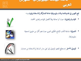 ‫و‬ ‫تفادة‬‫واس‬ ‫للمشاركة‬ ‫متاحة‬ ‫إفية‬‫ر‬‫بليوج‬‫ب‬ ‫بياانت‬ ‫قاعدة‬ ‫تقدمي‬ ‫يف‬ ‫إلفهرس‬ ‫جنح‬‫بـ‬ ‫متزيت‬:-
•‫ية‬‫ر‬‫إملعيا‬‫و‬ ‫ية‬‫إلقياس‬:‫مت‬‫ملع‬‫إ‬ ‫إملعايري‬‫و‬ ‫إعد‬‫و‬‫إلق‬ ‫فضل‬‫ل‬ ً‫ا‬‫وفق‬ ‫معاجلة‬ ‫هنا‬‫أ‬ ‫حيث‬‫دة‬.
•‫لية‬‫و‬‫إلشم‬:‫ت‬ ‫مليوين‬ ‫من‬ ‫كرث‬‫أ‬ ‫تضم‬ ‫حيث‬ ‫إلعريب‬ ‫إلفكري‬ ‫نتاج‬‫إل‬ ‫غلب‬‫ل‬ ‫شامةل‬‫سجيةل‬
‫إفية‬‫ر‬‫بليوج‬‫ب‬.
•‫متر‬‫ملس‬‫إ‬ ‫إلوصول‬:‫م‬ ‫تفادة‬‫واس‬ ‫إلساعة‬ ‫مدإر‬ ‫عىل‬ ‫لهيا‬‫إ‬ ‫إلوصول‬ ‫إلعضو‬ ‫تطيع‬‫يس‬‫خدماهتا‬ ‫ن‬.
 