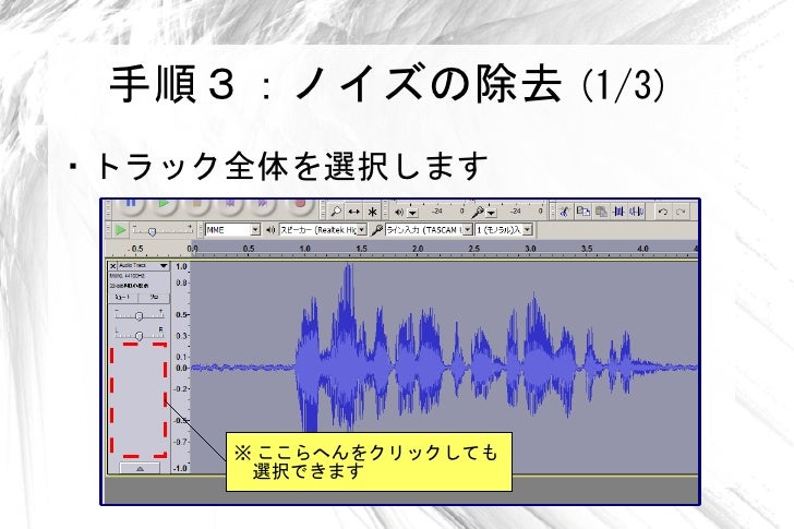 Audacityを使った音声ノイズ除去手順 Audacityを使った音声ノイズ除去手順