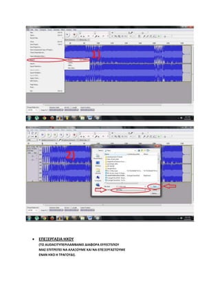 ? 
( AUDACITY  EFFECTS
?      ?
   ).
 