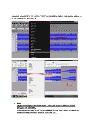       EFFECT  ?? ??  ? ?   
EFFECT   .




       ?
       (  AUDACITY    ?  ?
           ?.
        AUDACITY  ? ? ?  ??
          ?  ).
 