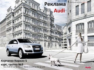 Реклама Audi Корчагин Кирилл 5 курс, группа №3 