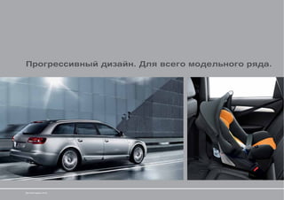 Прогрессивный дизайн. Для всего модельного ряда.




Детские сиденья Audi
 