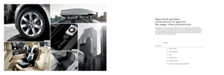 Ваш Audi должен
                           Страница 6   отличаться от других.
                                        Вы ведь тоже уникальны.
                                        Вы обладаете острым чутьем на новейшие тенденции. И, разумеется, автомобилем Audi.
                                        Это идеальное сочетание. Ведь оригинальные аксессуары Audi предоставляют Вам возмож-
                                        ность еще индивидуальнее оформить Ваш автомобиль. Высококачественными деталями,
                                        точно подобранными для Вашего автомобиля. Сделайте Ваш выбор и превратите просто
                                        Audi в Ваш личный, неповторимый Audi.




Страница 4

                                                     Страница

                                        Аксессуары

                                                            4   Спорт и дизайн
             Страница 9

                                                            6   Транспортировка

                                                            8   Семья

                                                            9   Коммуникация

                                                           10   Комфорт и защита

                                                           14   Каталог оригинальных аксессуаров Audi




Страница 8   Страница 10
 