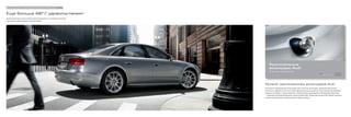 14 | 15 Каталог оригинальных аксессуаров Audi


Еще больше A8? С удовольствием!
На веб-сайте www.audi.com Вы можете погрузиться в мир Вашего Audi A8.
Насладитесь увлекательным путешествием!




                                                                            Оригинальные
                                                                            аксессуары Audi
                                                                            Больше Audi – для Вашего Audi.
                                                                                                                                      Audi
                                                                                                                                      Оригинальные аксессуары




                                                                        Каталог оригинальных аксессуаров Audi
                                                                        В каталоге «Оригинальные аксессуары Audi» описаны аксессуары, предназначенные для
                                                                        различных моделей, в том числе такие функциональные вещи как цепи противоскольжения и
                                                                        средства за уходом, а также элементы, позволяющие индивидуально оборудовать Ваш Audi,
                                                                        – например, высококачественные колпачки вентилей. Экземпляр каталога Вы можете получить
                                                                        у Вашего дилера Audi, который всегда к Вашим услугам.
 