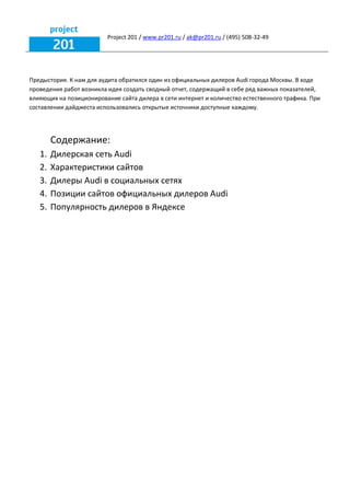 Project 201 / www.pr201.ru / ak@pr201.ru / (495) 508-32-49
Предыстория. К нам для аудита обратился один из официальных дил...