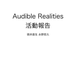 Audible Realities活動報告