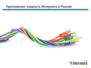 Приложение: скорость Интернета в России
 