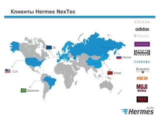 Клиенты Hermes NexTec
 