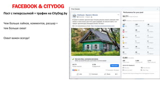 FACEBOOK & CITYDOG
Пост с гиперссылкой = трафик на CityDog.by
Чем больше лайков, комментов, расшар =
тем больше охват
Охват важен всегда!
 