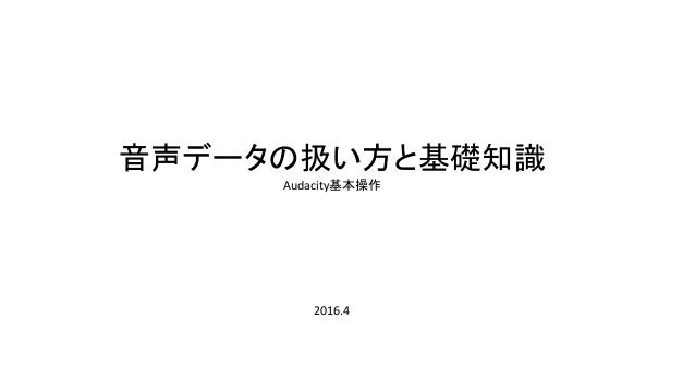 音声データの扱い方と基礎知識 Audacity基本操作