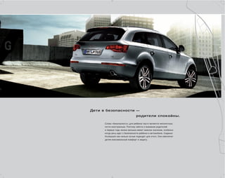 Дети в безопасности —
                                 родители спокойны.

      Слово «безопасность» для ребёнка часто является непонятным,
      почти иностранным. Поэтому забота и внимание родителей
      в первые годы жизни малыша имеют важное значение, особенно
      когда речь идет о безопасности ребёнка в автомобиле. Сиденья
      Huckepack как нельзя лучше подходят для этого. Они обеспечат
      детям максимальный комфорт и защиту.
 