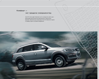 Комфорт —
       нет предела совершенству.

       Audi Q7 полон идей. Несмотря на это, всегда есть место для
       реализации ещё множества оригинальных и практичных
       решений. Оригинальные аксессуары Audi Q7 обеспечат защиту
       и комфорт даже в условиях бездорожья.
 