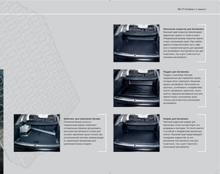 16 | 17 Комфорт и защита




                                      Напольное покрытие для багажника
                                      Высокий край покрытия обеспечивает
                                      идеальную защиту от грязи и влаги.
                                      Специальный рельеф покрытия препят-
                                      ствует скольжению груза. При необхо-
                                      димости покрытие может быть свёр-
                                      нуто в компактный рулон для хранения
                                      вне автомобиля (поставляется как для
                                      5-местного, так и для 7-местного ис-
                                      полнения автомобиля).




                                      Поддон для багажника
                                      Поддон с высокими бортами
                                      предназначен для перевозки грузов,
                                      которые могут загрязнить багажник
                                      вашего автомобиля. Изготовлен из
                                      прочного, устойчивого к воздействию
                                      кислот материала, практичен, легко
                                      моется. Широкие рельефные выступы
                                      препятствуют скольжению груза
                                      (только для 5-местного исполнения
                                      автомобиля).




Комплект для крепления багажа         Коврик для багажника
Телескопическая штанга и              Прочный защитный коврик для
специальный ремень позволяют          багажника точно соответствует его
оптимальным образом организовать      размерам и контурам. Он легко моется
пространство багажного отсека для     и устойчив к воздействию различных
лучшего крепления груза (только при   кислот. Высокий край предотвращает
установленной системе направляющих    попадание жидкостей на пол
со сдвижными проушинами для           багажника (поставляется как для
крепления багажа (опция)).            5-местного, так и для 7-местного
                                      исполнения автомобиля).
 